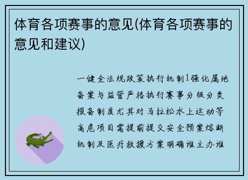 体育各项赛事的意见(体育各项赛事的意见和建议)