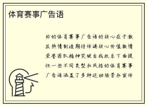 体育赛事广告语