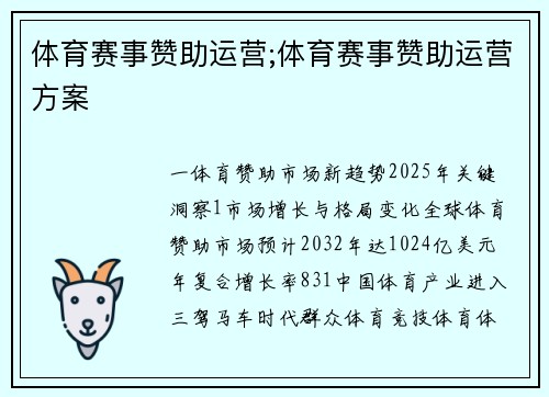 体育赛事赞助运营;体育赛事赞助运营方案