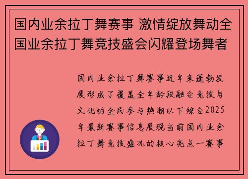 国内业余拉丁舞赛事 激情绽放舞动全国业余拉丁舞竞技盛会闪耀登场舞者齐聚展风采
