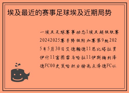 埃及最近的赛事足球埃及近期局势